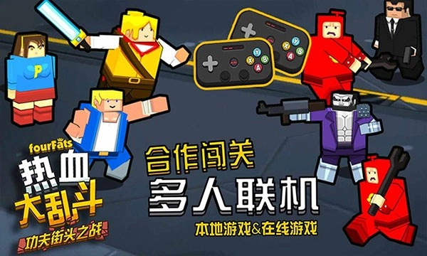 热血大乱斗手机最新版图4