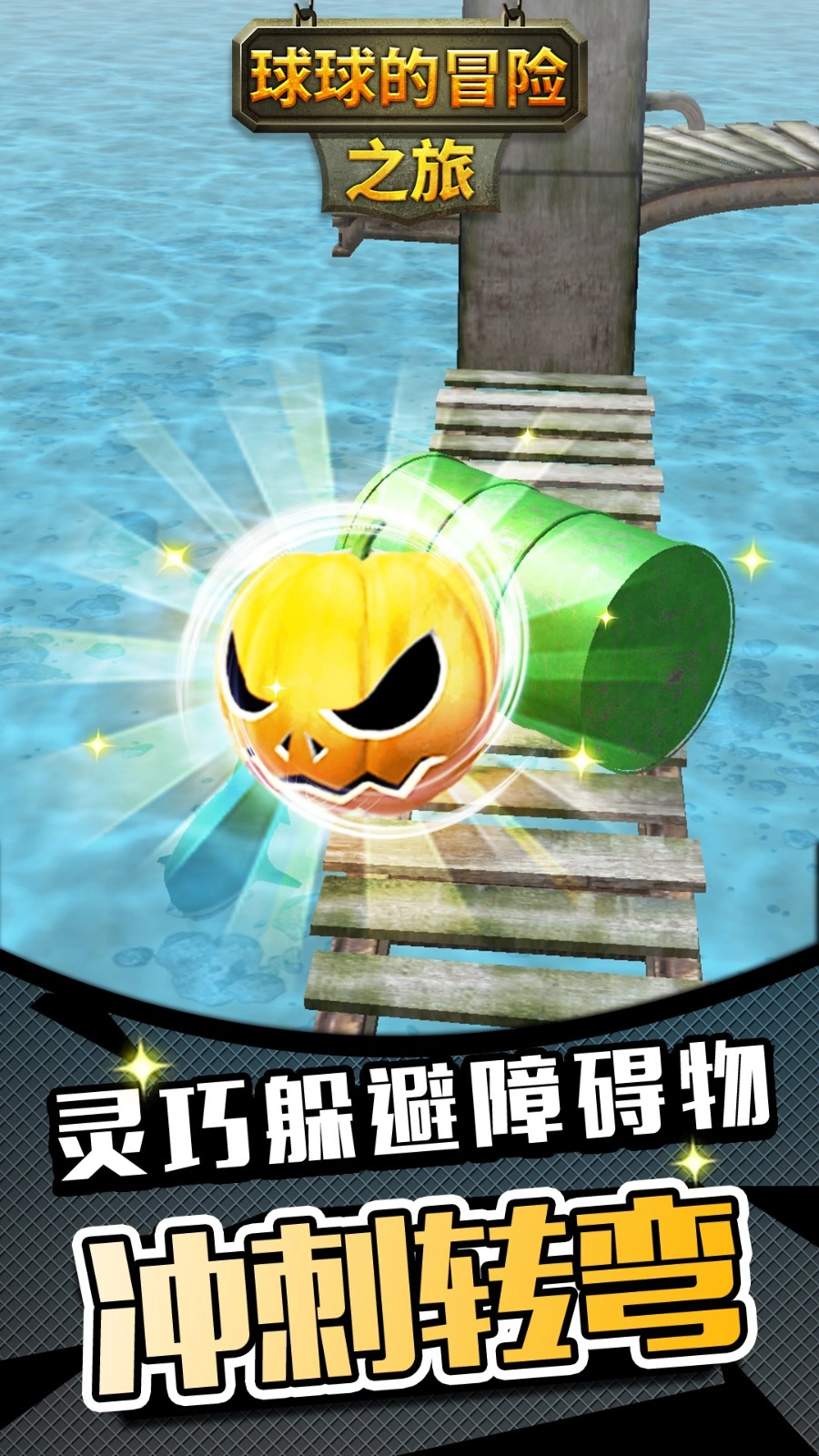 球球的冒险之旅