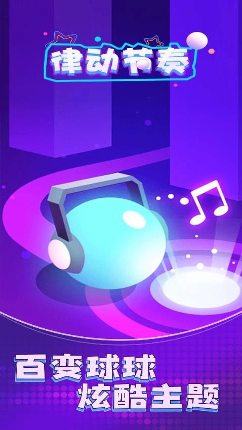 律动节奏正版图1