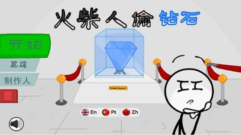 火柴人偷钻石(1)