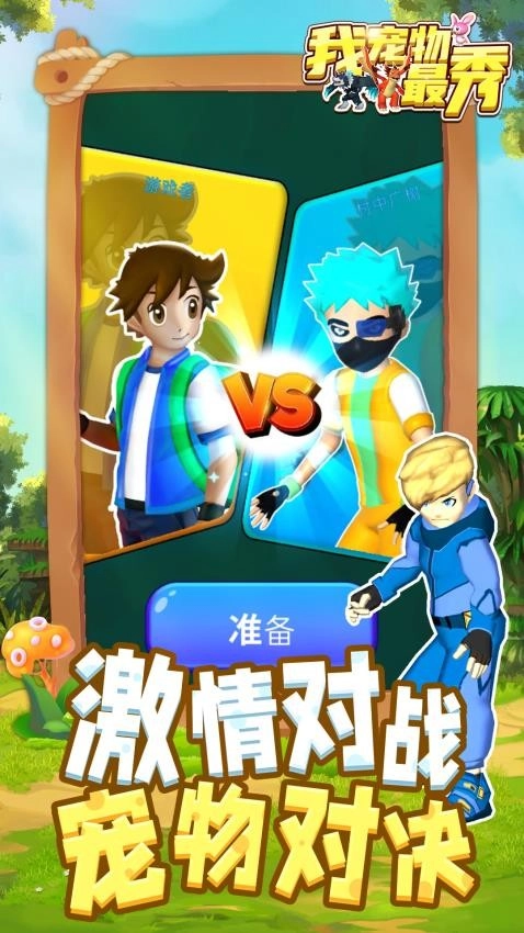 我宠物最秀手游免费版图2