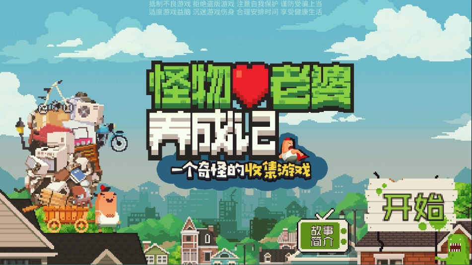 怪物老婆养成记游戏(2)