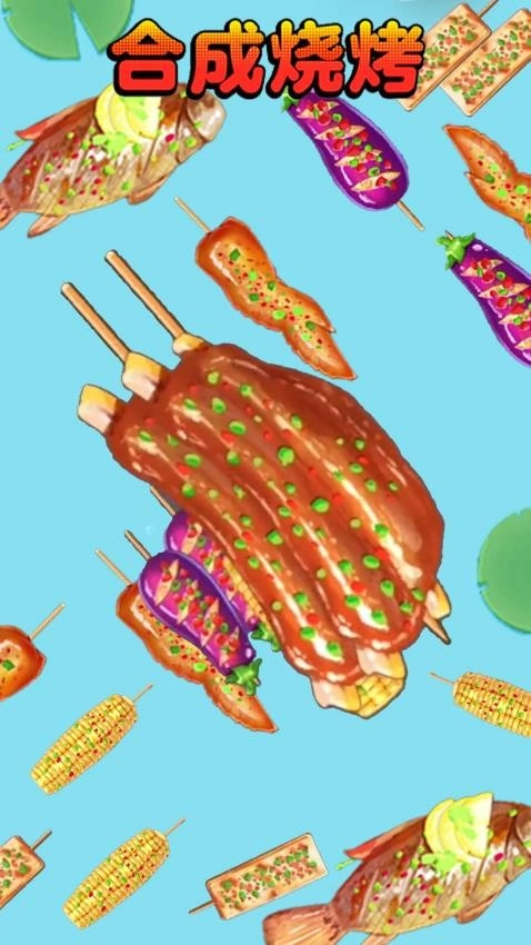 合成烧烤大作战(2)