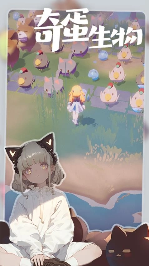 奇蛋生物游戏图2