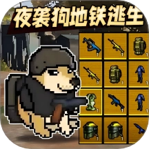 夜袭狗地铁逃生游戏