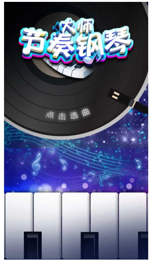 节奏钢琴大师游戏截图2