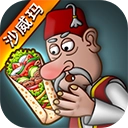 沙威玛传奇