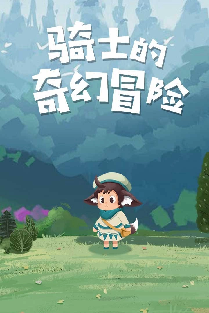 骑士的奇幻冒险(5)