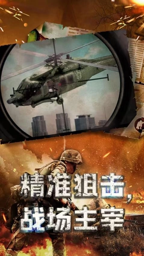 特种部队狙击图1