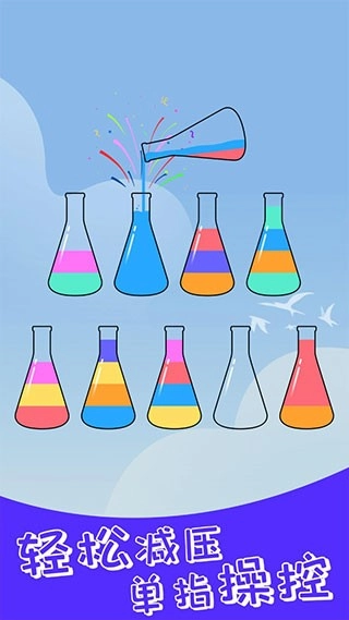 水排序解谜手机正版图1