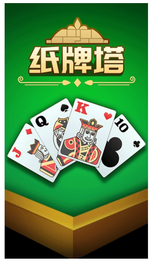纸牌塔游戏截图1