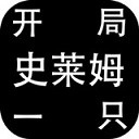 开局一只史莱姆最新免费版