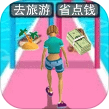 救救老公的私房钱游戏