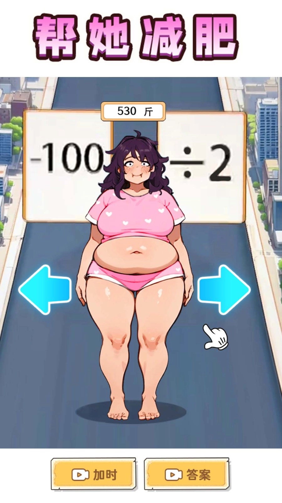 帮她减肥相亲游戏(4)