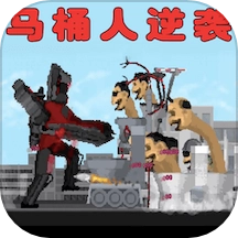 马桶人逆袭直装版