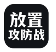 放置攻防战官方版