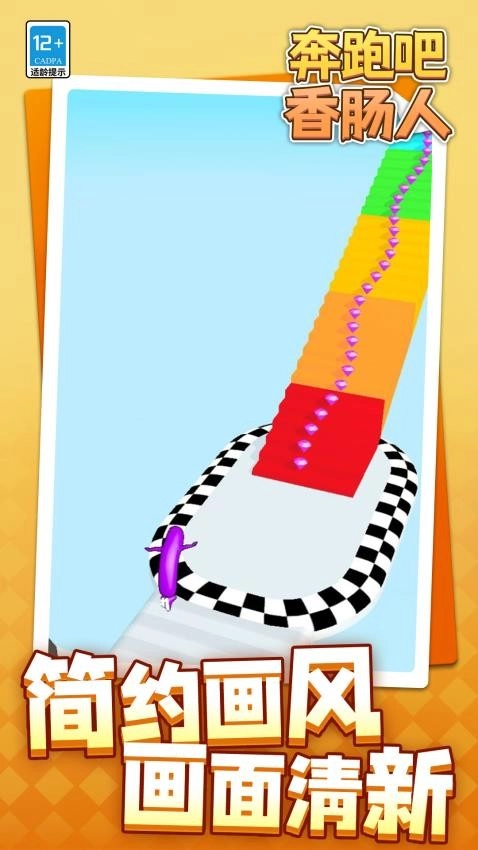 奔跑吧香肠人游戏图1