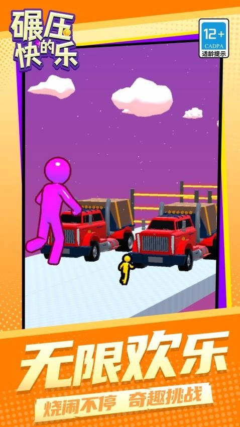 碾压的快乐游戏(3)