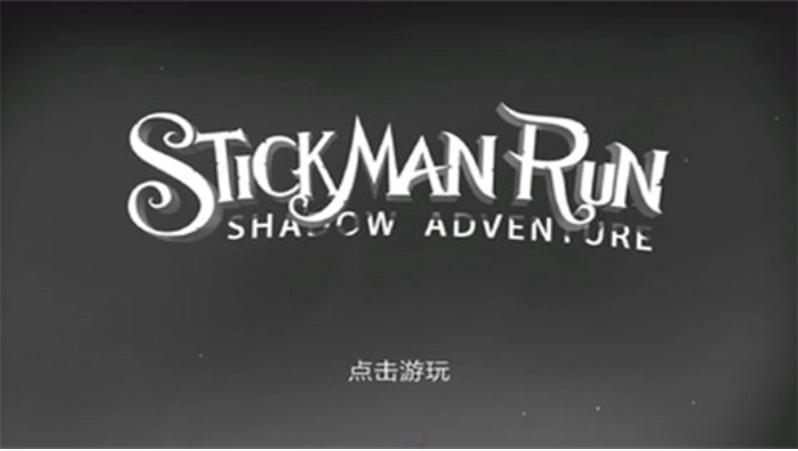 火柴人暗影之旅游戏3