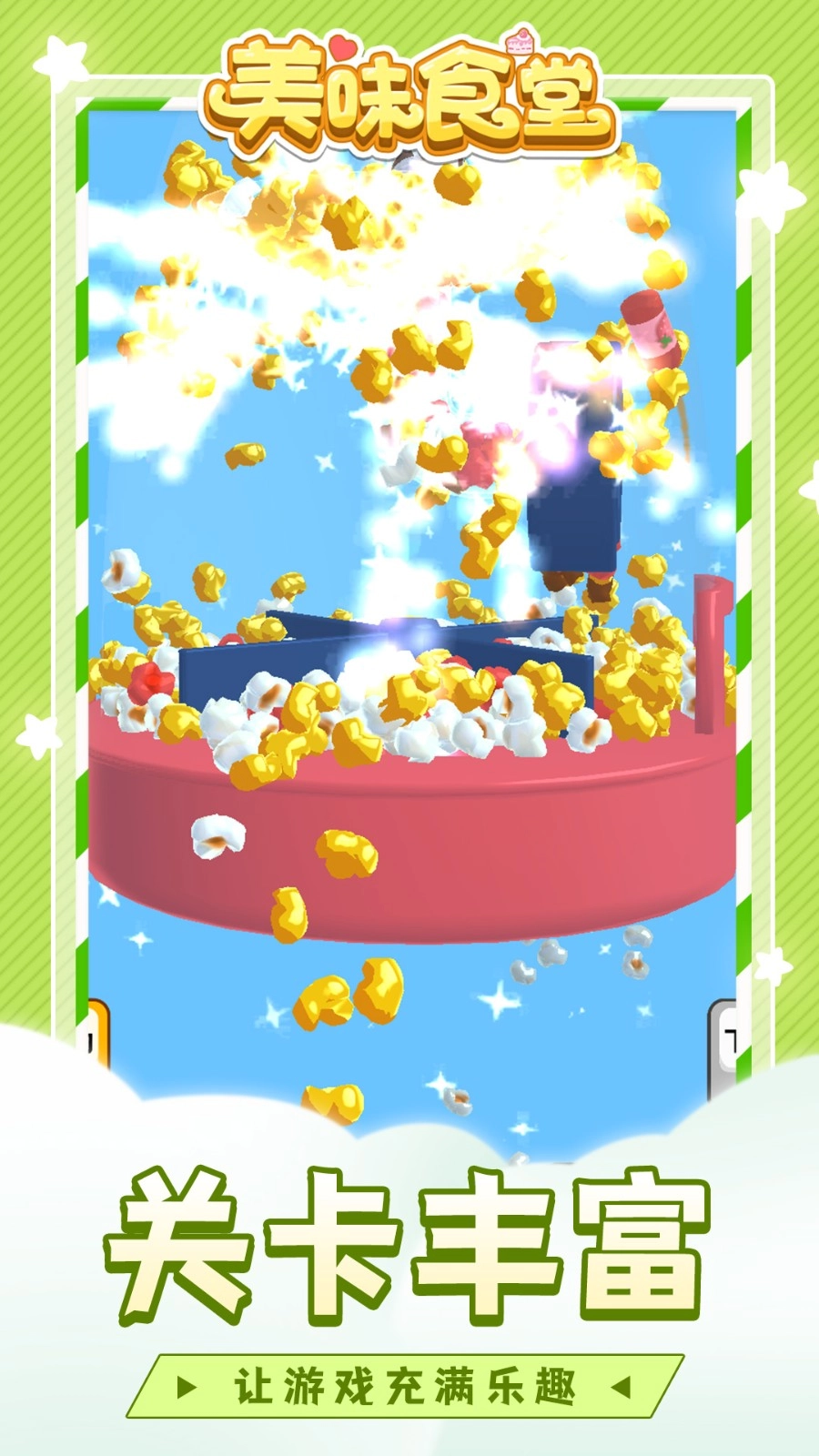 美味食堂游戏(1)