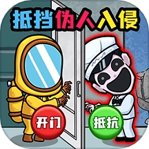 伪人入侵求生游戏