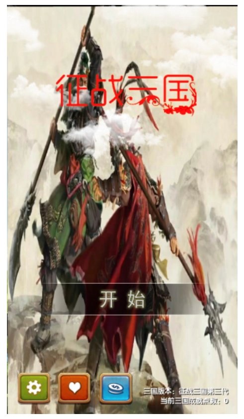 征战三国游戏(4)