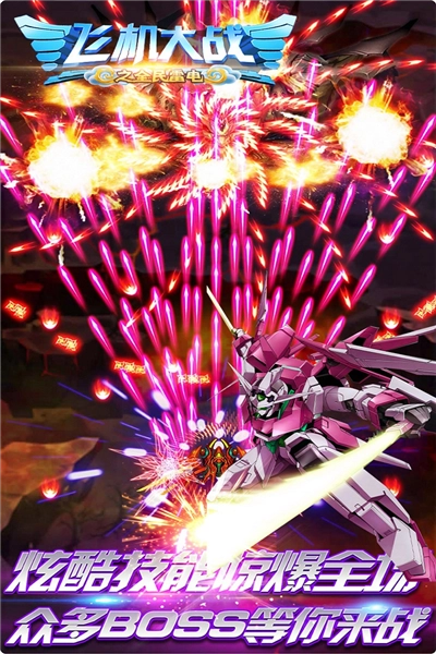 飞机大战之全民雷电游戏图5