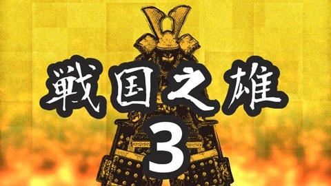 战国之雄3游戏