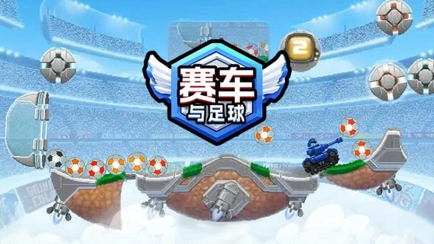 赛车与足球(4)