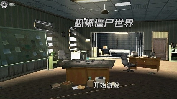 恐怖僵尸世界游戏