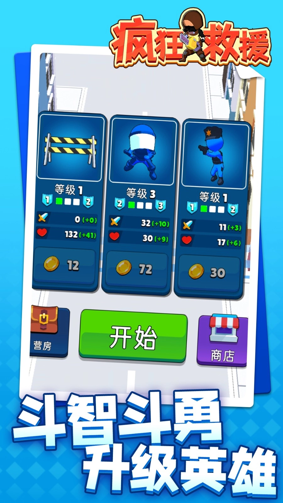 疯狂救援游戏无广告版图4