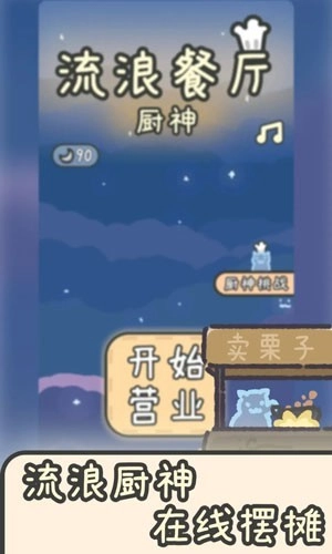 流浪餐厅厨神图1