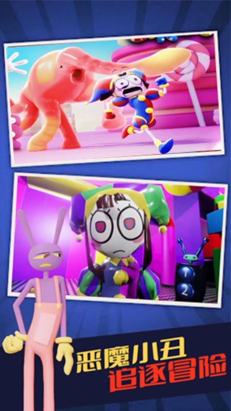 神奇的数字马戏团游戏