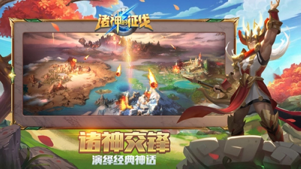 诸神的征伐游戏图4