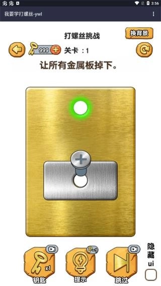 我要学打螺丝游戏