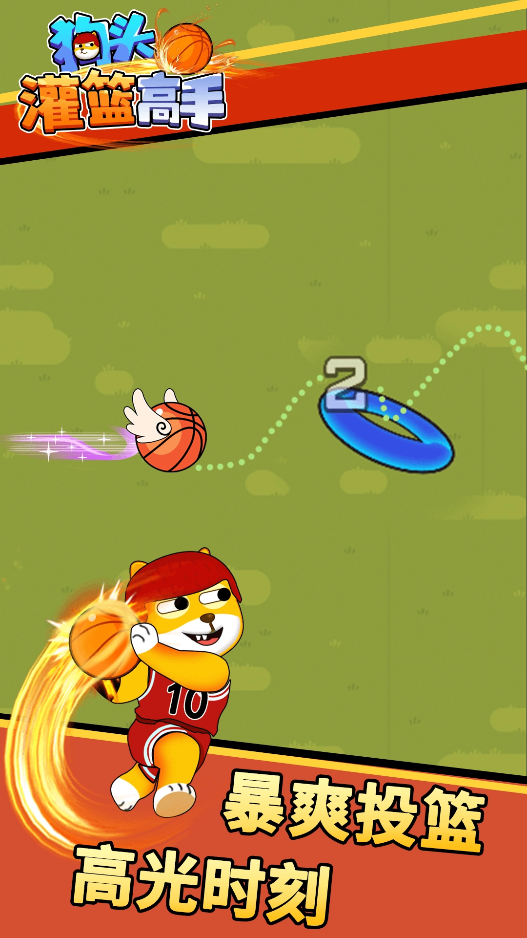 狗头灌篮高手(2)