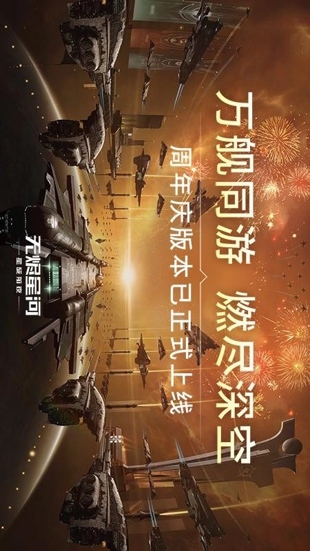 星战前夜无烬星河游戏