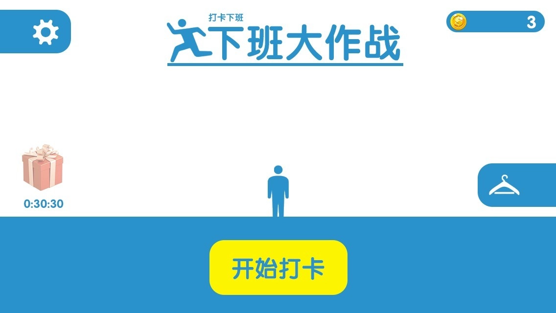 下班大作战无广告版图1