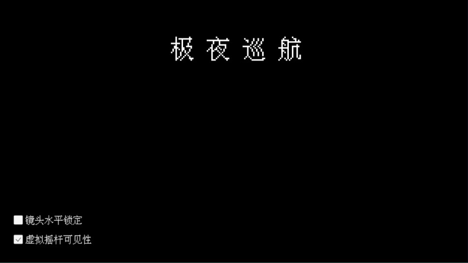 极夜巡航游戏