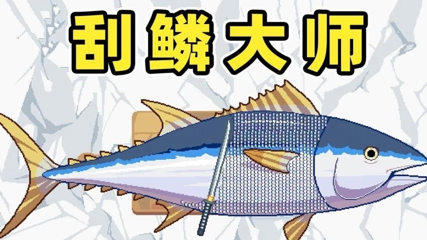 刮鱼鳞大师游戏截图3