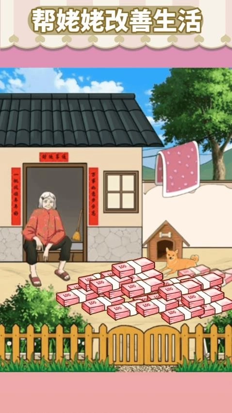 錢袋里的生活夢游戲截圖1