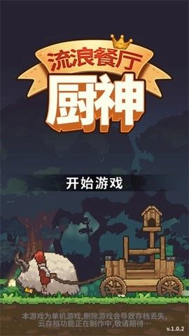 流浪餐厅厨神正版图4