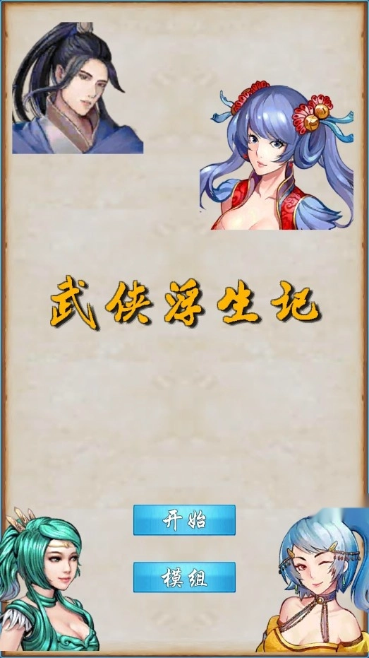 武侠浮生记游戏4