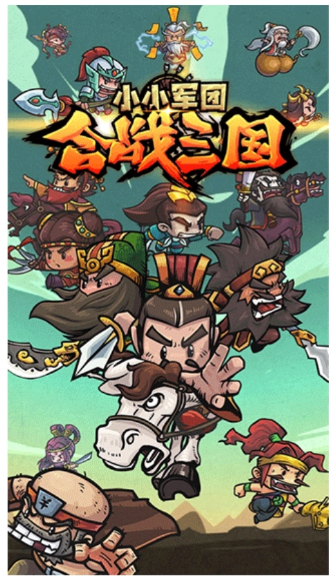 小小军团合战三国游戏截图1