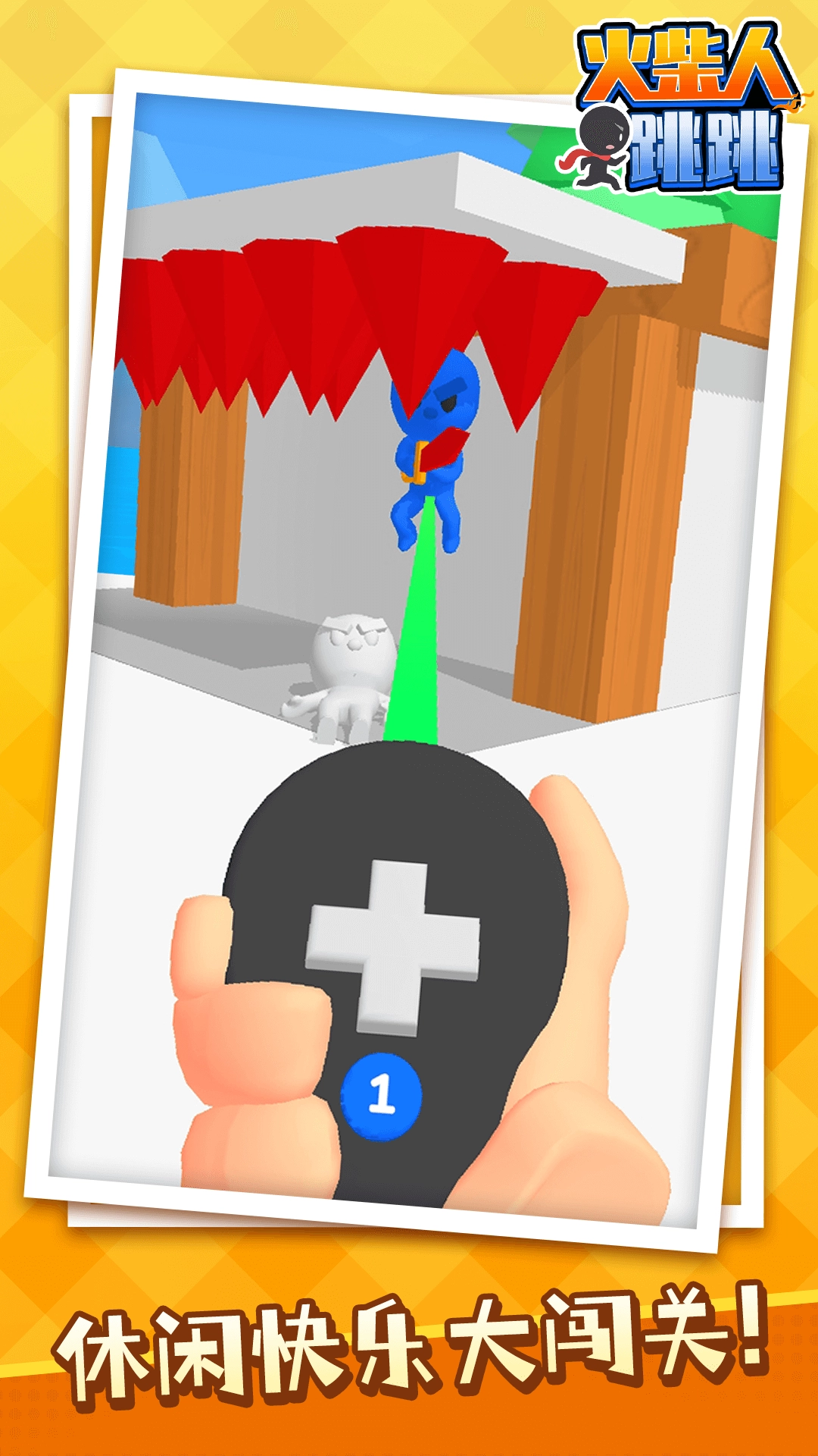 火柴人跳跳游戏(1)