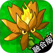萌植物消灭僵尸游戏