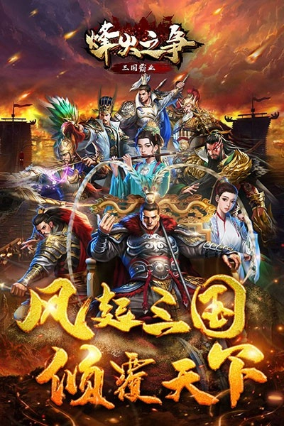 烽火之争游戏图4