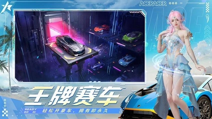 王牌竞速游戏