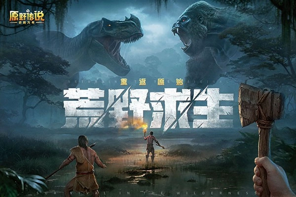 原野传说史前万年图3