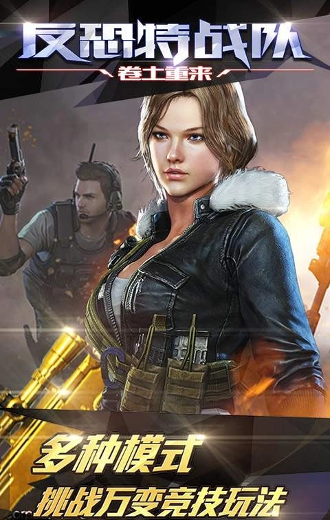 反恐特战队之卷土重来截图2
